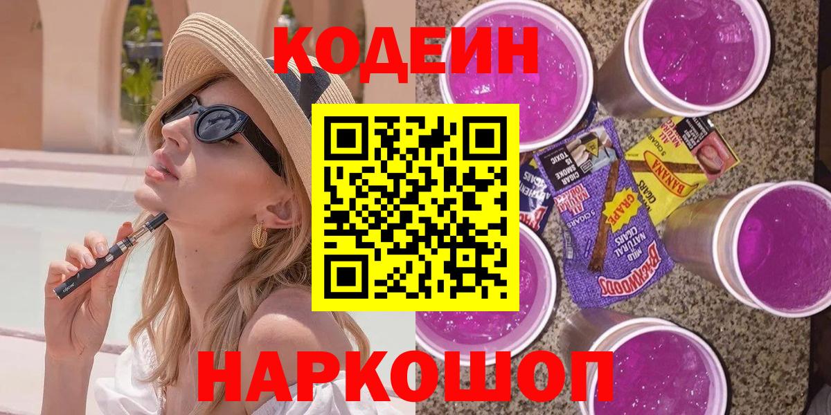 Кумертау  цены   Кодеин Purple Drank  Вход с VPN  Codein напиток Lean (лин) 